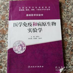 医学免疫和病原生物实验学