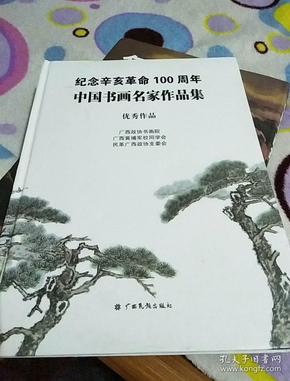 纪念辛亥革命100周年中国书画名家作品集优秀品