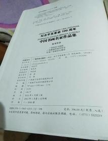 纪念辛亥革命100周年中国书画名家作品集优秀品