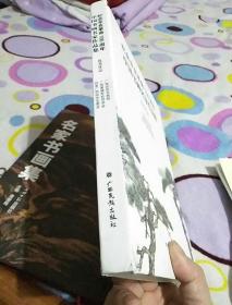 纪念辛亥革命100周年中国书画名家作品集优秀品