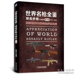 世界名枪全鉴突击步枪（珍藏版）第3版