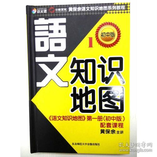 《语文知识地图》第一册（初中版）配套课程 书+6张光盘