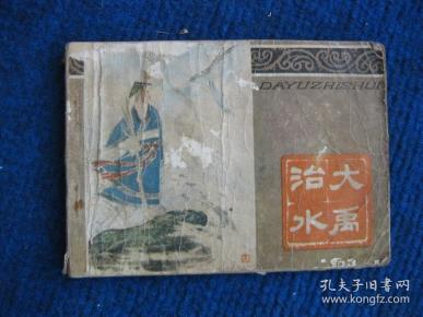 【连环画】大禹治水