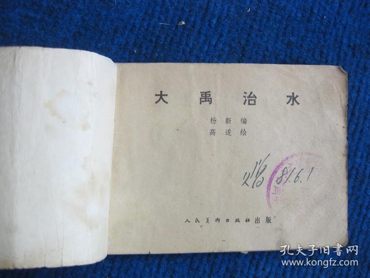 【连环画】大禹治水