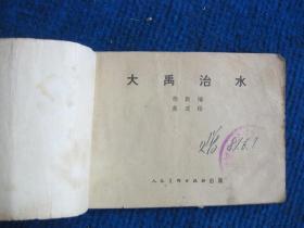 【连环画】大禹治水