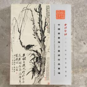 西泠印社2014年春季拍卖会  中国书画海上画派作品专场