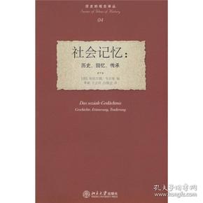 社会记忆：历史、回忆、传承