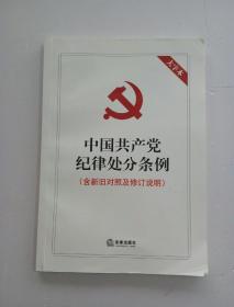 中国共产党纪律处分条例(含新旧对照及修订说明)