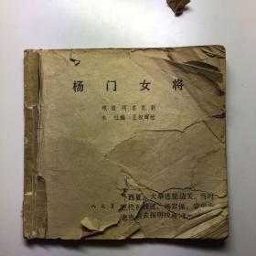 老版连环画：杨门女将