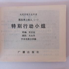 电视译制片连环画《黑名单上的人》1、6、12，共3册可单拍