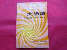 大趋势：改变我们生活的十个新方向【内页干净 】