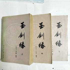 玉钏缘 上中下  馆藏未阅