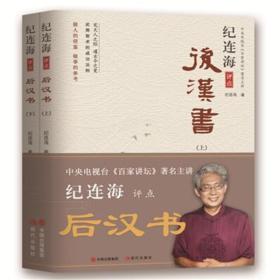 纪连海评点 后汉书（上下册）现代出版社