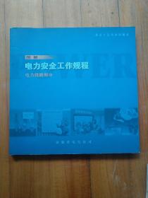 图解电力安全工作规程：电力线路部分