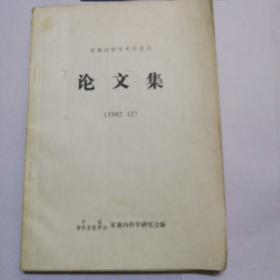 家畜内科学术讨论会论文集