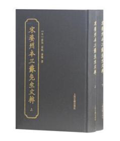 宋婺州本三苏先生文粹（套装全二册）
