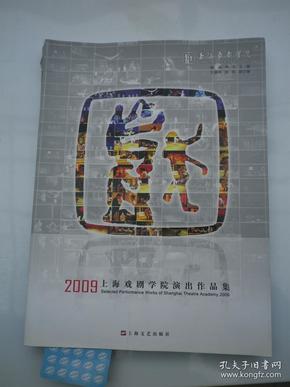 2009上海戏剧学院演出作品集