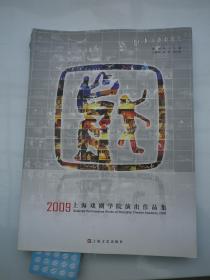 2009上海戏剧学院演出作品集