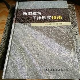 新型建筑干拌砂浆指南(精)