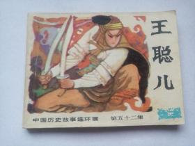 王聪儿==广西版中国历史故事第52集==经典连环画小人书