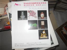 第16届广州国际艺术博览会 藏珍汇粹展览 拍卖会（缩印本） 书画 陶瓷 杂项 玉器 珍邮 西洋珍品
