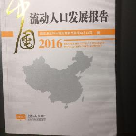 中国流动人口发展报告2016