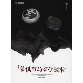 象棋布局弃子战术成都时代出版社杨典编著