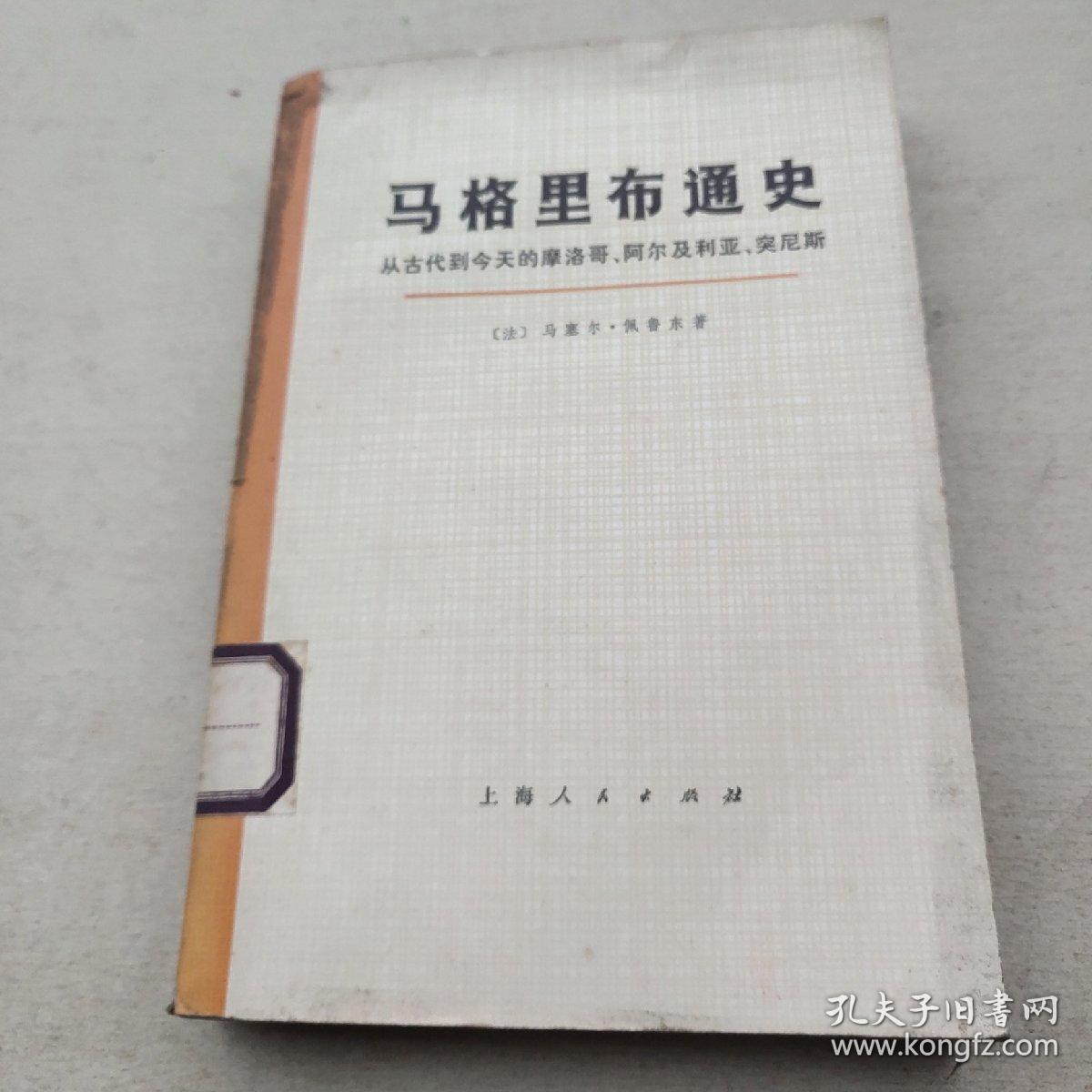 马格里布通史 从古代到今天的摩洛哥、阿尔及利亚、突尼斯