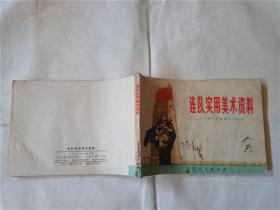 1975.连队美术资料