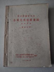 华东纺织管理局各厂先进经验汇编参考资料：棉纺分册[老版稀缺书]