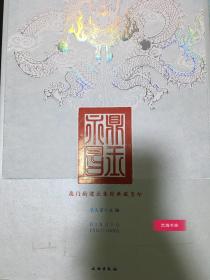 鼎玉永昌