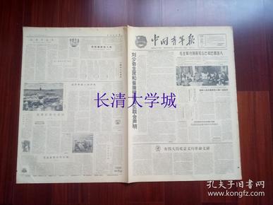 【生日报原版老报纸旧报纸报纸】中国青年报 1963年6月25日，总第2793号，4开，第1-2-3-4版全，刘少奇主席和崔庸健委员长联合声明；毛主席分别接见古巴和巴西客人；草原前景无限好；笔是蒙恬发明的吗