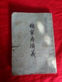 杨家府演義