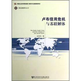 国际战略研究丛书：卢布信用危机与苏联解体