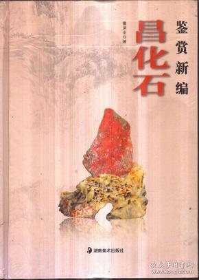 昌化石鉴赏新编（精装）