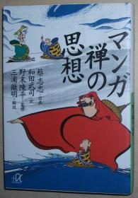 日文原版书 マンガ 禅の思想 (讲谈社+α文库) 蔡志忠 (著), 和田武司 (翻訳), 野末陈平 (监修)