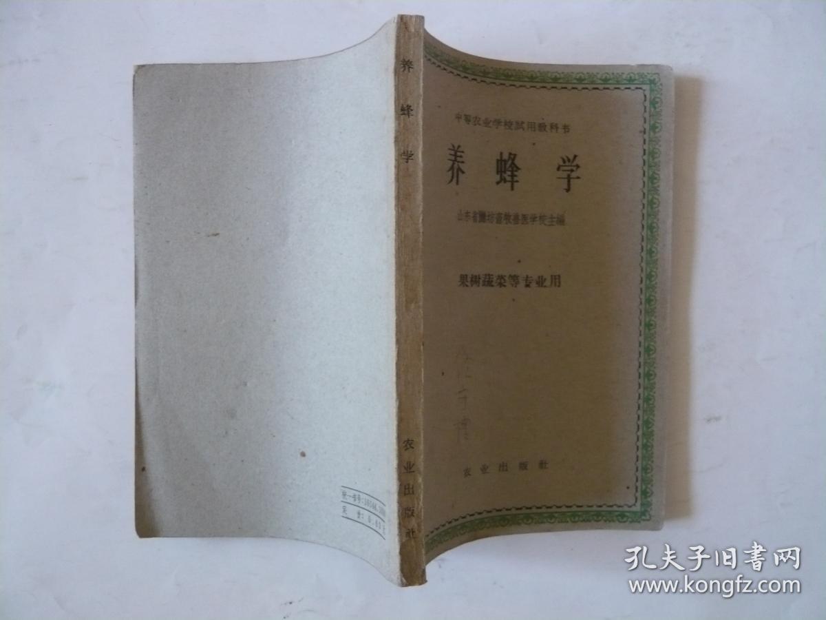 养蜂学（1961年7月一版一印）