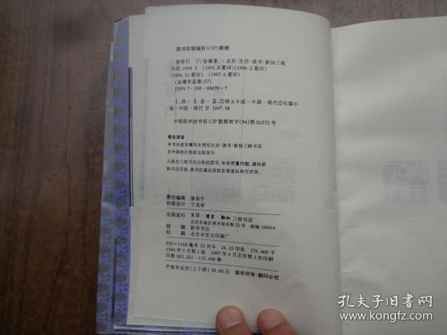 金庸作品集  26,27：侠客行   全二册   9品   94三联版