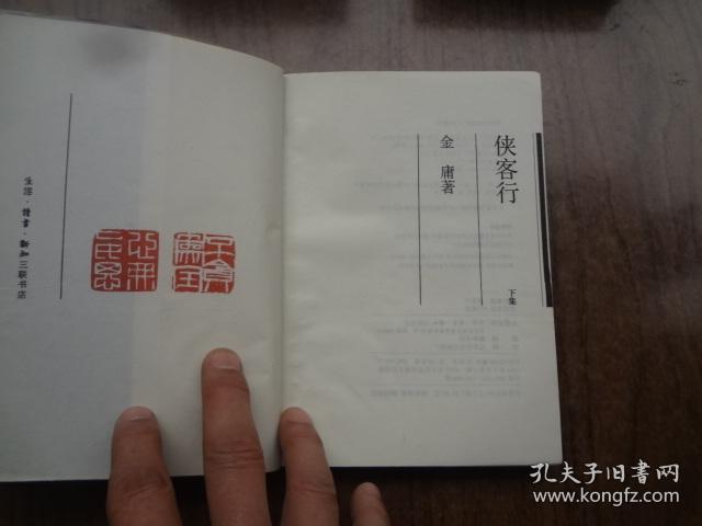 金庸作品集  26,27：侠客行   全二册   9品   94三联版