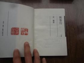 金庸作品集  26,27：侠客行   全二册   9品   94三联版