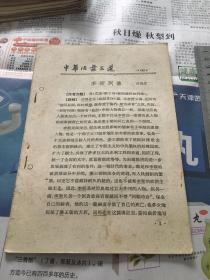 中华活页文选1962年68