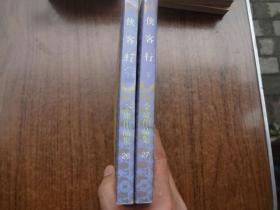 金庸作品集  26,27：侠客行   全二册   9品   94三联版
