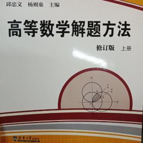 高等数学解题方法（上）（修订版）