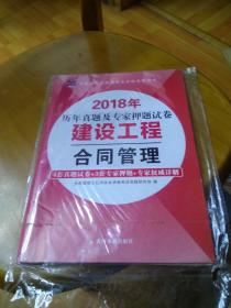 2018历年真题及专家押题试卷建设工程合同管理..4套真题试卷=3套专家押题=专家权威详解