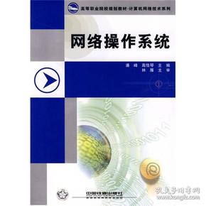 高等职业院校规划教材·计算机网络技术系列：网络操作系统