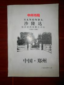 (沙隆达)郑州农药有限公司志(1950-1998)