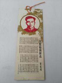 **书签 带董必武题诗 焦裕禄头像 学焦裕禄同志    货号AA5