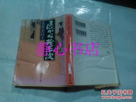 日本日文原版书まんがら茂平次 新潮文库 北原亚以子著 新潮社 60开 445页 平成14年12刷