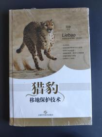 猎豹移地保护技术