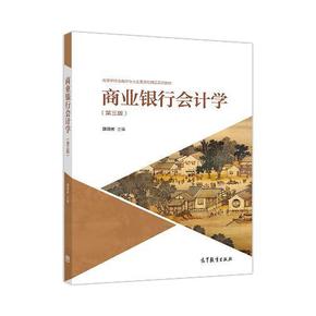 商业银行会计学 康国彬  9787040515381